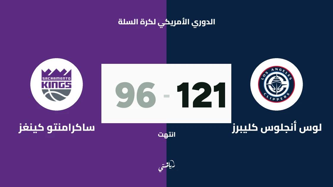 كليبرز يسحق ساكرامنتو كينغز 121-96 في دوري كرة السلة الأمريكي