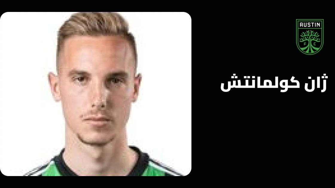 إصابة في الفخذ تبعد كولمانتش عن صفوف أوستن