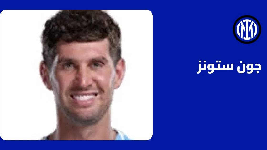 جون ستونز يعود للتدريبات مع إنتر ميلان بعد الإصابة