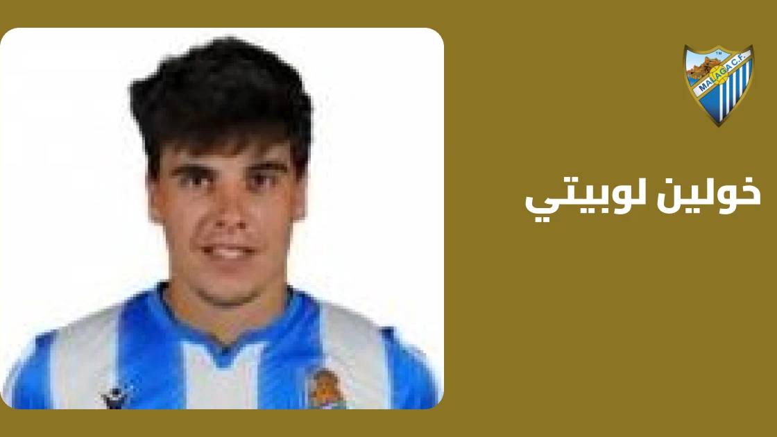 خولين لوبيتي يعود لصفوف ملاغا بعد تعافيه من إصابة الركبة