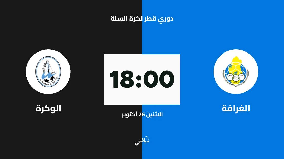 الغرافة يستضيف الوكرة في دوري قطر لكرة السلة