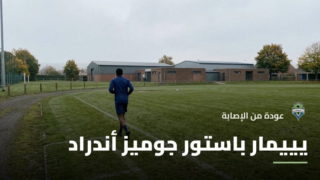 عودة يييمار جوميز إلى صفوف سياتل ساوندرز بعد التعافي من الإصابة