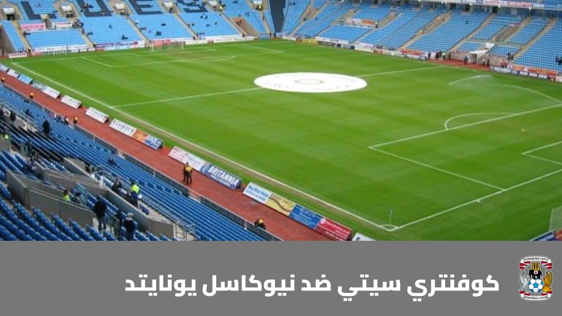 غيابات كثيرة لكوفنتري سيتي ونيوكاسل قبل مواجهة الجولة 6 من الدوري الإنجليزي