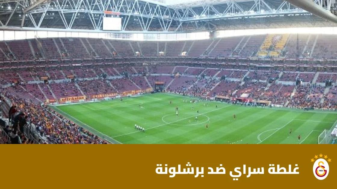 برشلونة يسحق غلطة سراي برباعية في دوري أبطال أوروبا