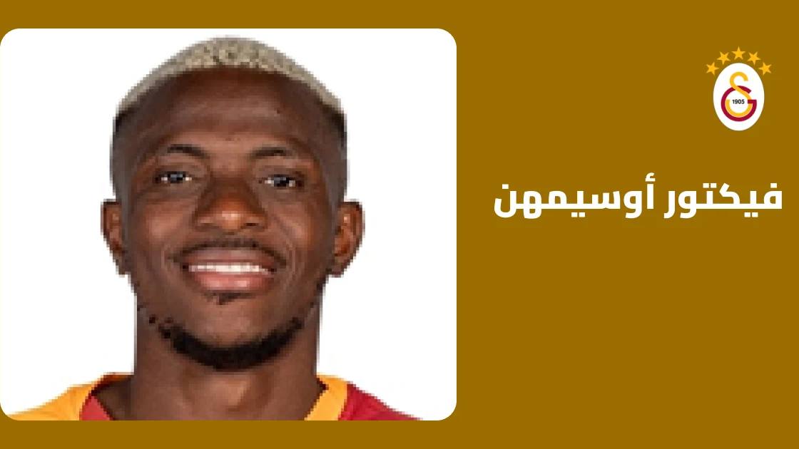 إصابة في الفخذ تبعد أوسيمهن عن صفوف غلطة سراي