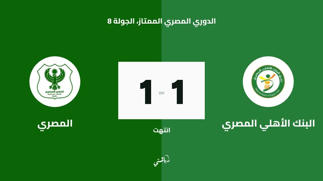 تعادل البنك الأهلي والمصري 1-1 في الدوري المصري الممتاز