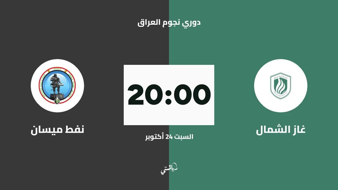 غاز الشمال يستضيف نفط ميسان في الجولة 11 من دوري نجوم العراق