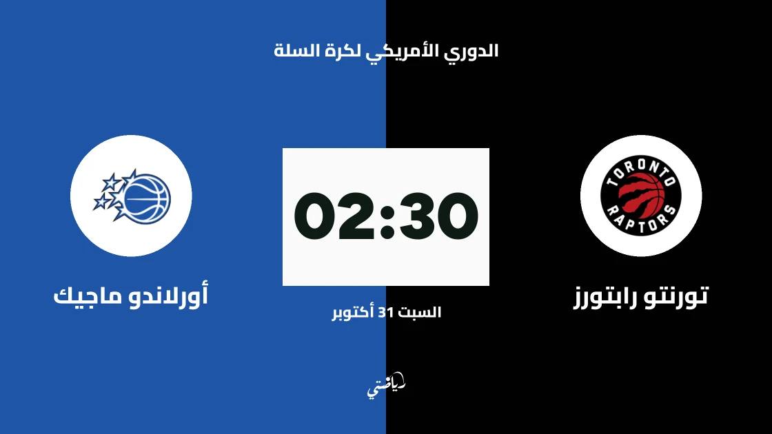 تورنتو رابتورز يستضيف أورلاندو ماجيك مجددا في الدوري الأمريكي لكرة السلة