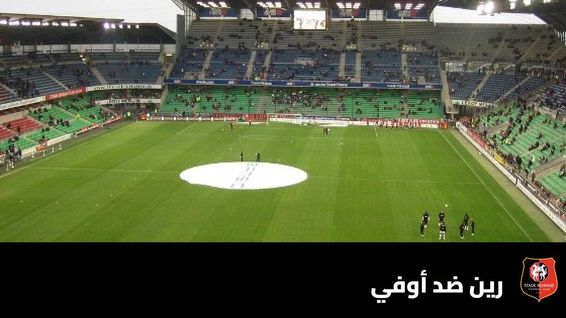غيابات في صفوف رين وأوفي قبل مواجهة الدوري الأوروبي