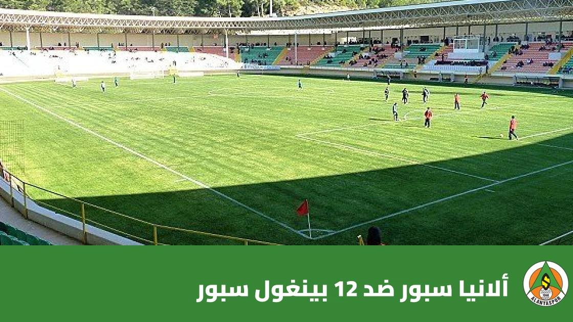 ألانيا سبور يستضيف 12 بينغول سبور في الجولة الثالثة من كأس تركيا