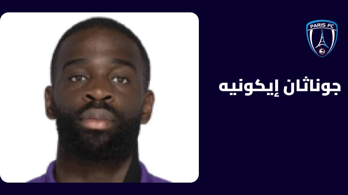 جوناثان إيكونيه يعود إلى التدريبات بعد إصابة في الفخذ