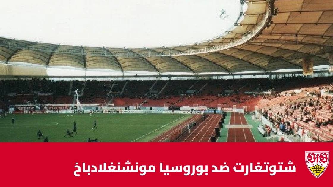 غيابات بالجملة في مباراة شتوتغارت وبوروسيا مونشنغلادباخ بالدوري الألماني
