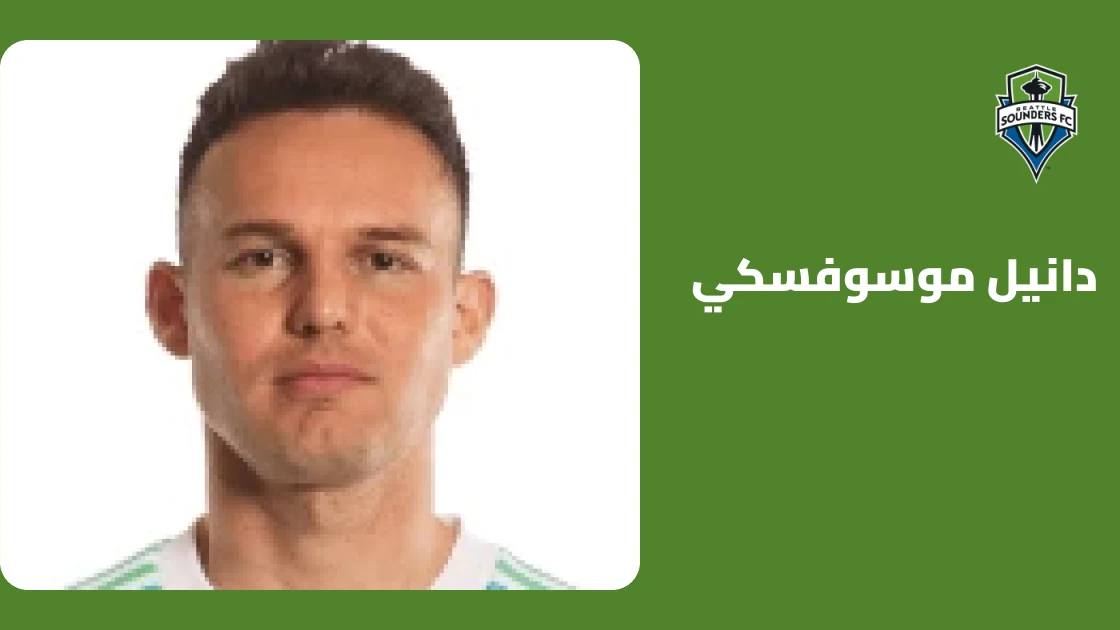إصابة دانيل موسوفسكي في الرأس تبعده عن صفوف سياتل ساوندرز