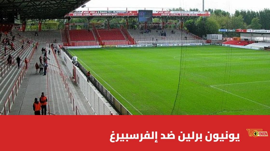 يونيون برلين يستضيف إلفرسبيرغ في الجولة 5 من الدوري الألماني
