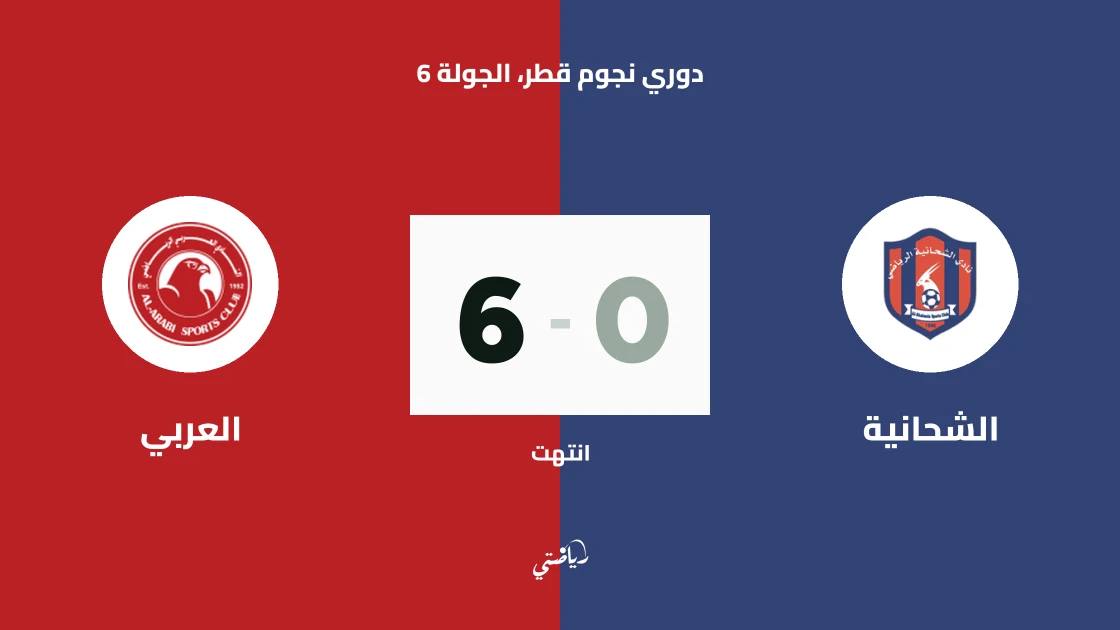 العربي يسحق الشحانية بسداسية نظيفة في دوري نجوم قطر