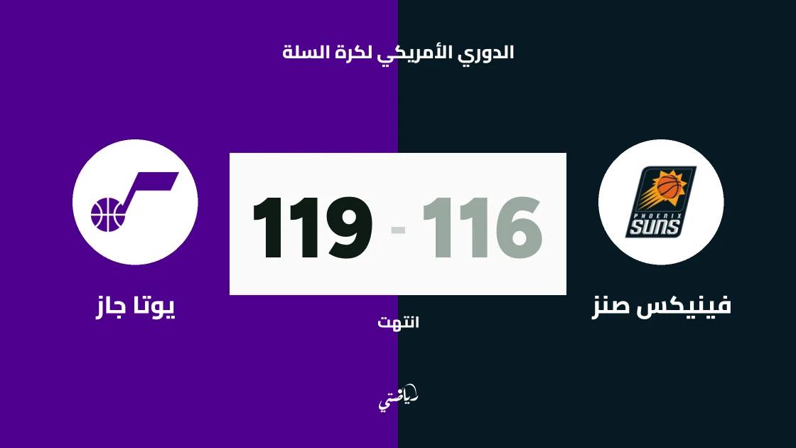 يوتا جاز يتغلب على فينيكس صنز 119-116 في الدوري الأمريكي لكرة السلة
