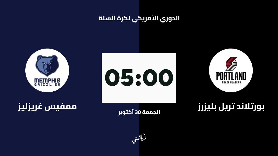 بورتلاند تريل بليزرز يستضيف ممفيس غريزليز في مواجهة بين فريقين بلا هزيمة بالدوري الأمريكي