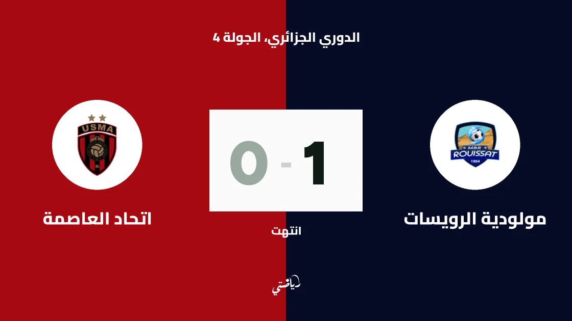 مولودية الرويسات تتغلب على اتحاد العاصمة بهدف نظيف في الدوري الجزائري