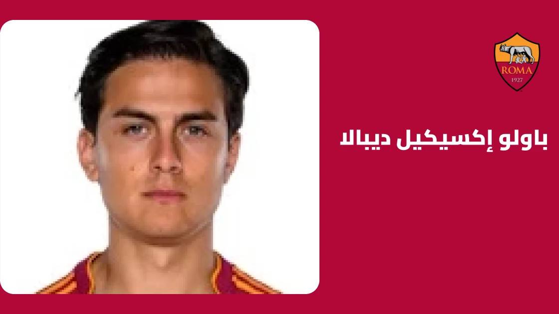 ديبالا يعود للتدريبات مع روما بعد غياب بسبب إصابة في العضلة الخلفية للساق