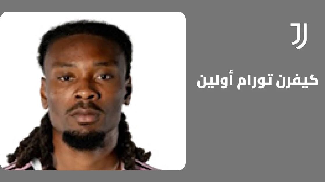 تورام أولين يعود لصفوف يوفنتوس بعد الشفاء من إصابة الركبة