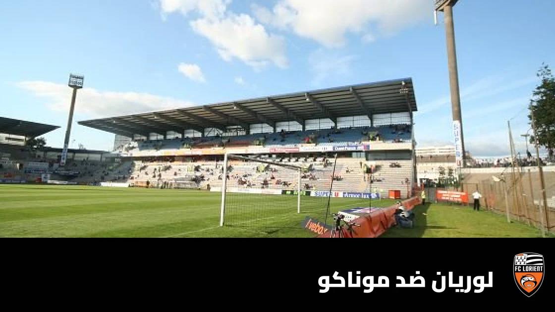 لوريان يستضيف موناكو المتصدر في الجولة 7 من الدوري الفرنسي