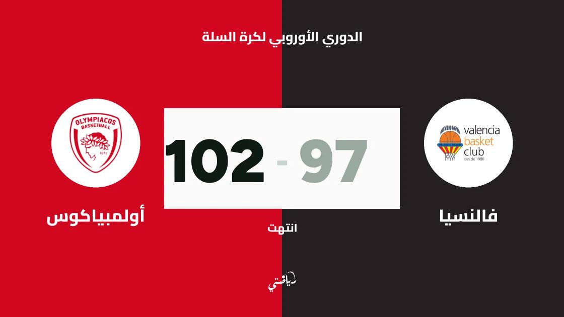 أولمبياكوس يفسد حفل فالنسيا ويفوز 102-97 في الدوري الأوروبي