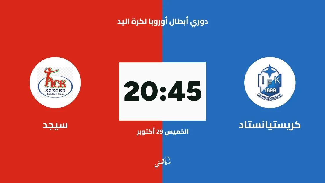 كريستيانستاد يستضيف سيجد في الجولة 6 من دوري أبطال أوروبا لكرة اليد