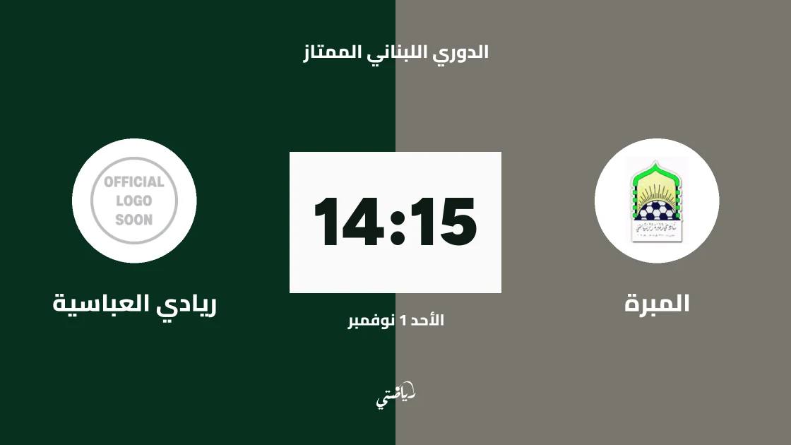 المبرة يستضيف ريادي العباسية في الجولة 5 من الدوري اللبناني الممتاز