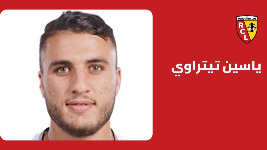تيتراوي يغيب عن صفوف لانس بداعي الإصابة