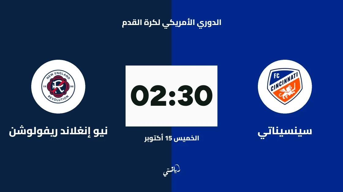 سينسيناتي يستضيف نيو إنغلاند ريفولوشن في الجولة 29 من الدوري الأمريكي