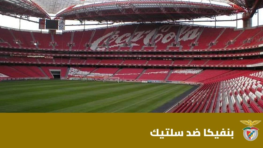 بنفيكا يحقق فوزه الرابع تواليا بالفوز على سلتيك 4-1 في الدوري الأوروبي
