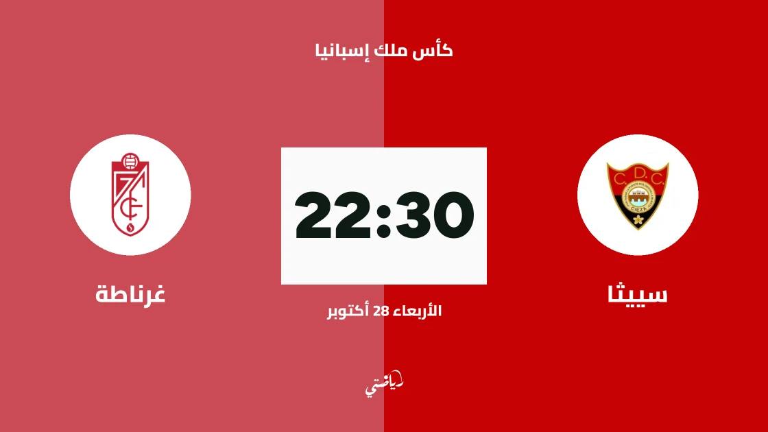 سييثا يستضيف غرناطة في دور الـ128 من كأس ملك إسبانيا