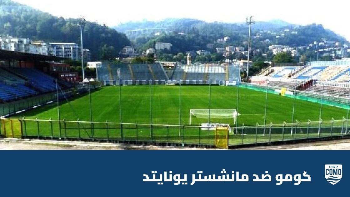 كومو يسحق مانشستر يونايتد برباعية نظيفة في دوري أبطال أوروبا