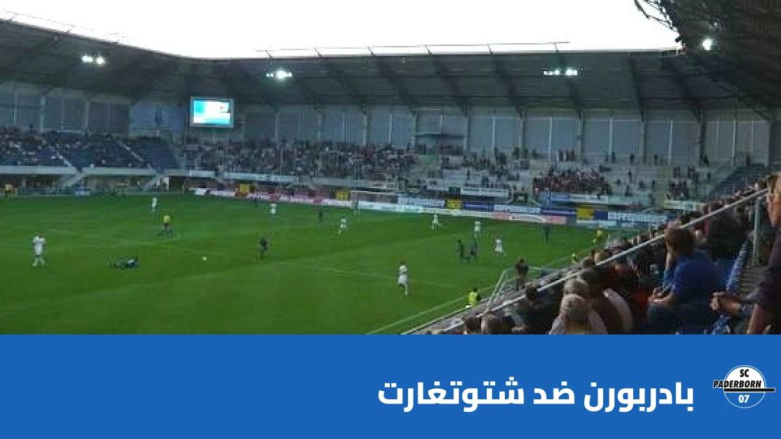 شتوتغارت يفوز على بادربورن 2-0 في الدوري الألماني
