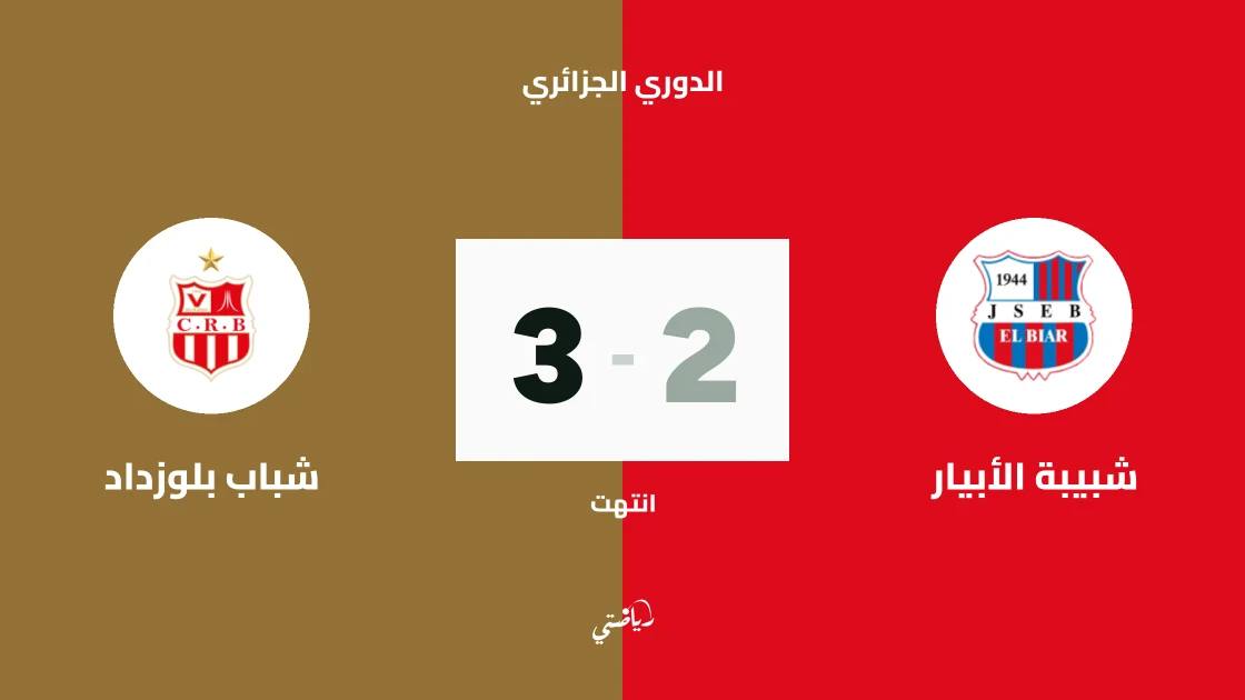 شباب بلوزداد يحقق فوزه الرابع تواليا بالفوز على شبيبة الأبيار 3-2