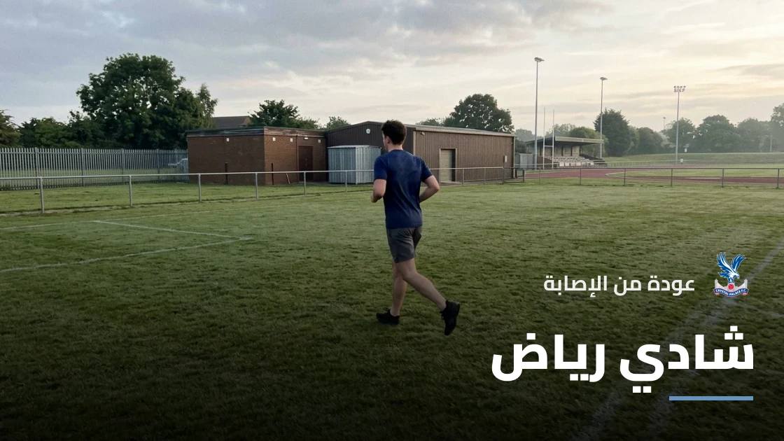 شادي رياض يعود للجاهزية بعد التعافي من إصابة الركبة مع كريستال بالاس