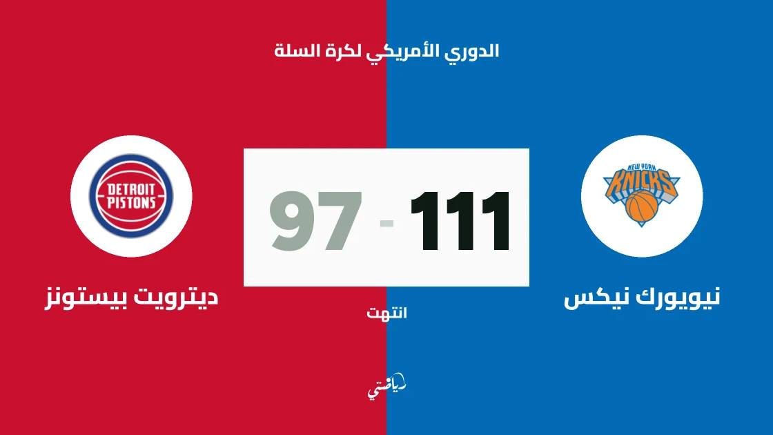 نيويورك نيكس يتغلب على ديترويت بيستونز 111-97 في الدوري الأمريكي لكرة السلة