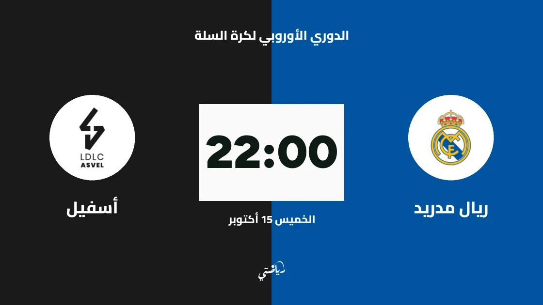 ريال مدريد يستضيف أسفيل في الجولة 6 من الدوري الأوروبي لكرة السلة