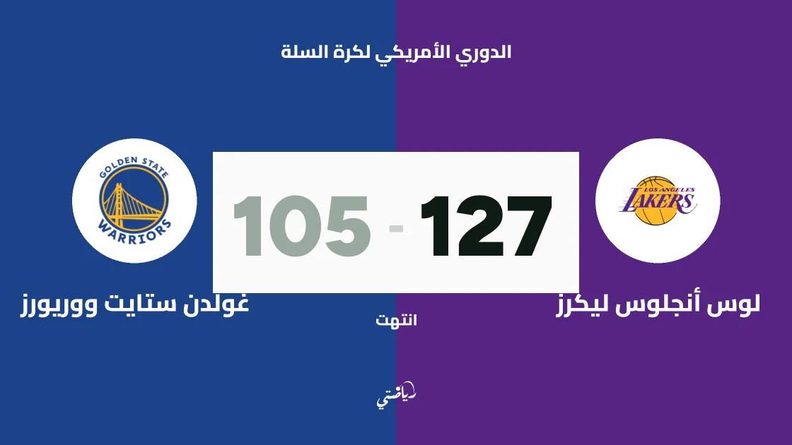ليكرز يسحق ووريورز 127-105 في دوري السلة الأمريكي