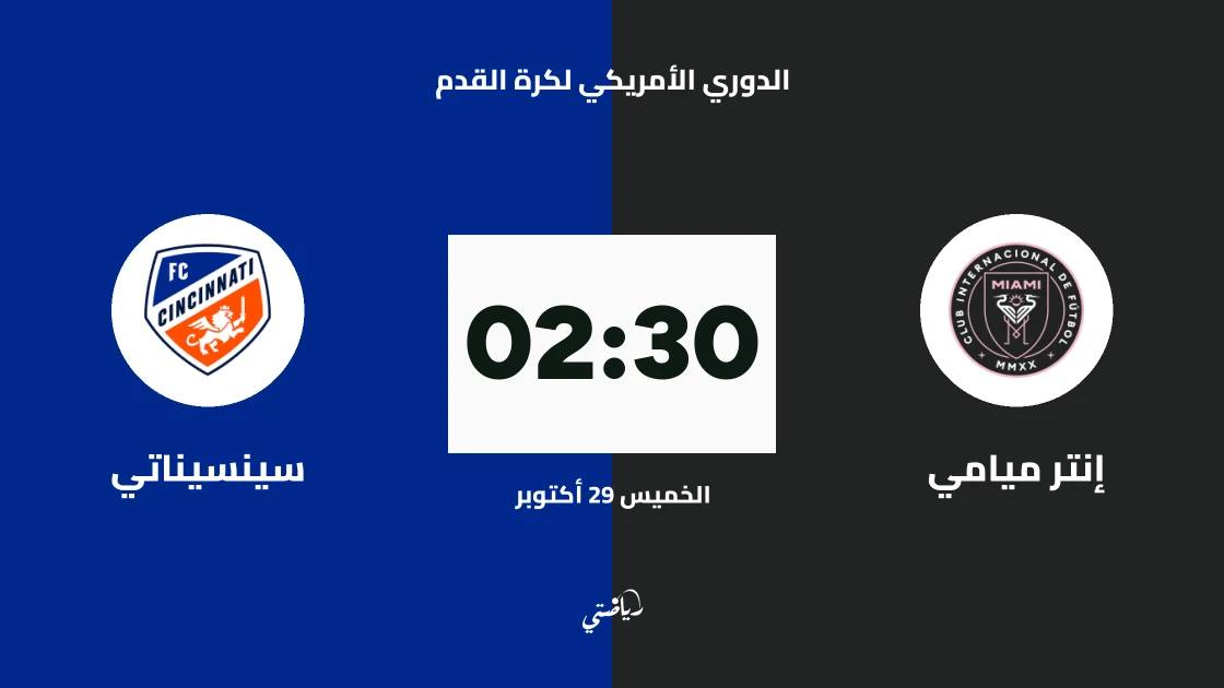 إنتر ميامي يستضيف سينسيناتي في الجولة 32 من الدوري الأمريكي لكرة القدم