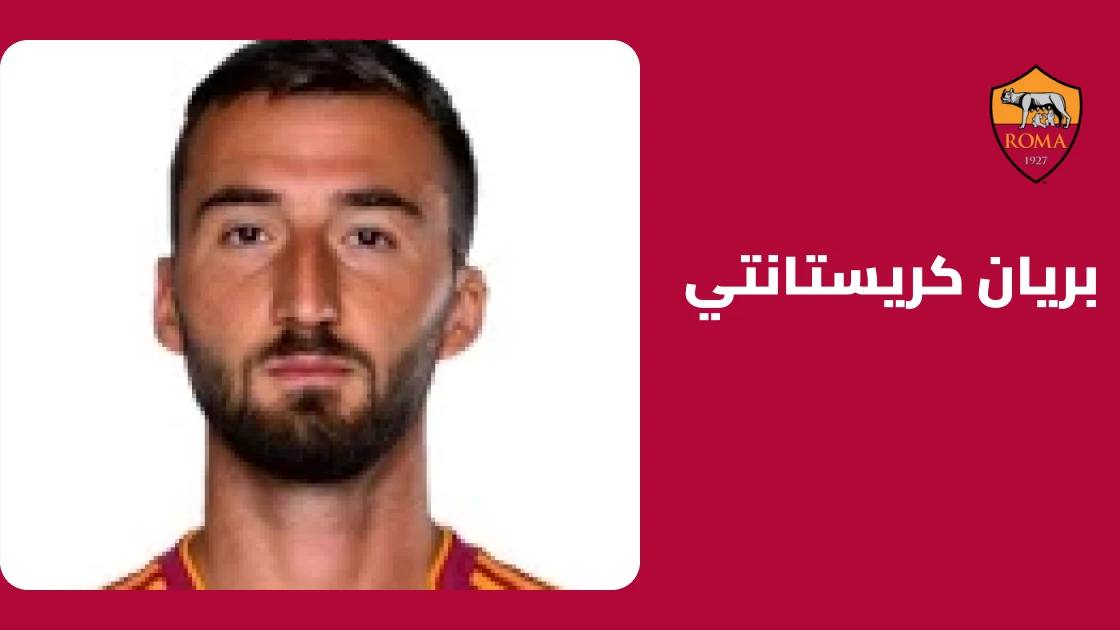 بريان كريستانتي يعود للتدريبات مع روما بعد التعافي من إصابة الركبة