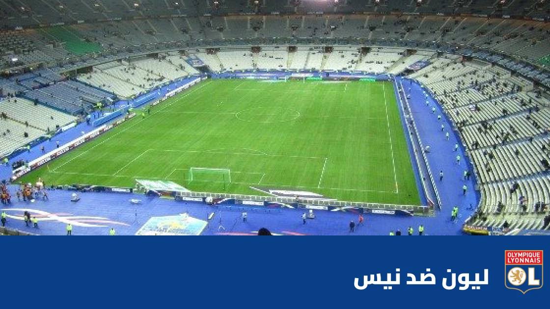 ليون يتغلب على نيس 2-1 ويتصدر الدوري الفرنسي رغم طرد ناكامورا