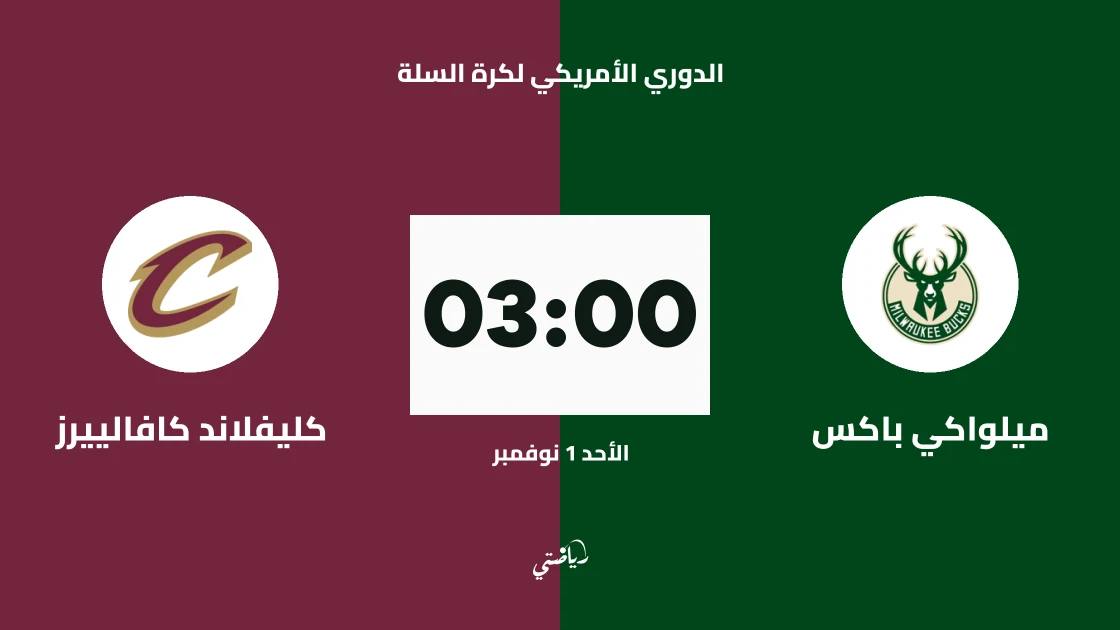 ميلواكي باكس يستضيف كليفلاند كافالييرز في الدوري الأمريكي لكرة السلة