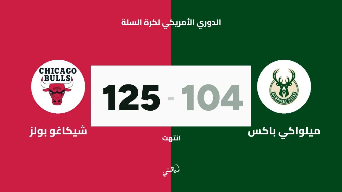 شيكاغو بولز يكتسح ميلواكي باكس 125-104 في الدوري الأمريكي لكرة السلة