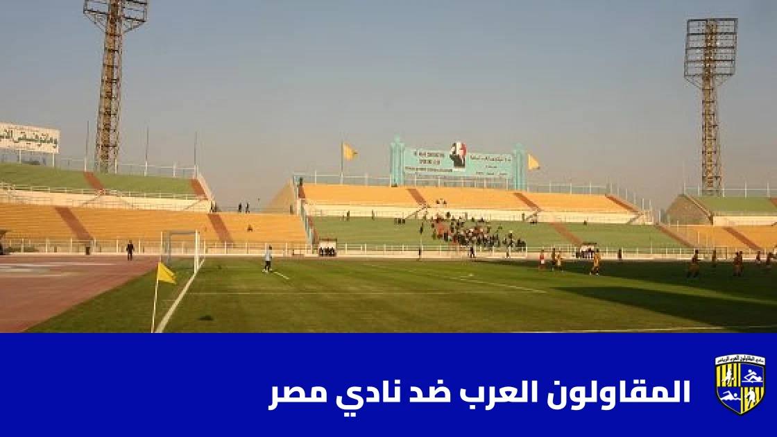 تعادل المقاولون العرب ونادي مصر 1-1 في الدوري المصري الممتاز