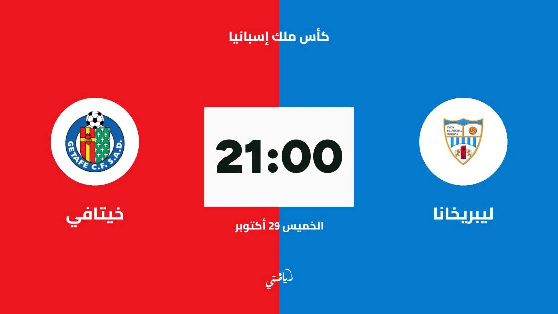 ليبريخانا يستضيف خيتافي في دور الـ128 من كأس ملك إسبانيا
