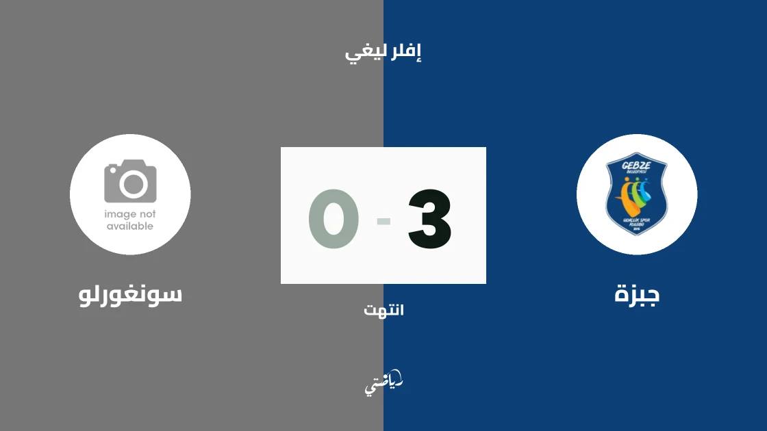 جبزة يفوز على سونغورلو 3-0 في الجولة الثانية من إفلر ليغي