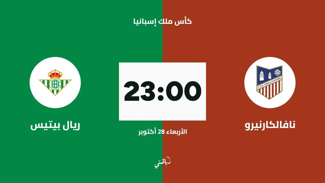 نافالكارنيرو يستضيف ريال بيتيس في كأس ملك إسبانيا