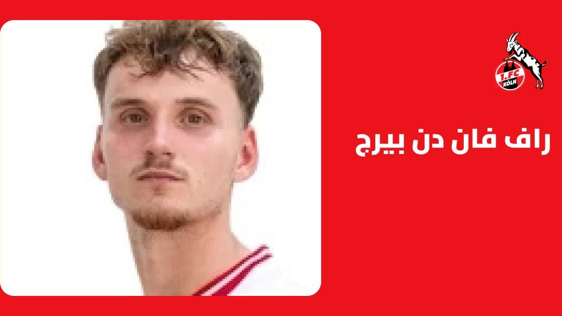 راف فان دن بيرج يعود إلى تشكيلة كولونيا بعد الإصابة العضلية