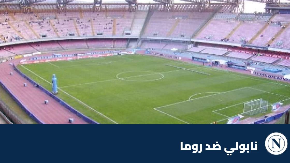 نابولي يستضيف روما في الجولة 8 من الدوري الإيطالي